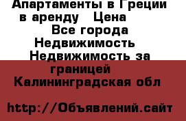 Апартаменты в Греции в аренду › Цена ­ 30 - Все города Недвижимость » Недвижимость за границей   . Калининградская обл.